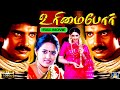 உரிமைப்போர் திரைப்படம் | Urimai Por Full Movie | Arun Pandian, Anandaraj | Tamil Crime Film | HD