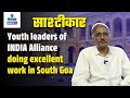 Youth leaders of INDIA Alliance doing excellent work in South Goa | साष्टीचे खबरी | GomantakTV