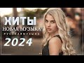Русские Хиты 2024 🍰 музыка 2024 Новинки 🍰 лучшие Песни 2024 🍰 Russische Musik 2024