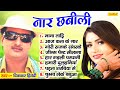 सुपरहिट सदाबहार भोजपुरी गाना - नार छबीली | Naar Chhabili | Diwakar Diwedi  New Bhojpuri Songs 2022
