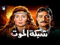حصرياً فيلم شبكة الموت | بطولة نادية الجندي و فاروق الفيشاوي
