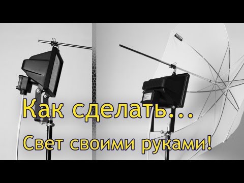 Как сделать свет для видео в домашних условиях Как сделать свет для видео в домашних условиях