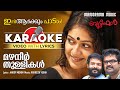 Mazhaneer Thullikal | Karaoke Video | Beautiful |Unni Menon | V K Prakash | Jayasoorya | Anoop Menon