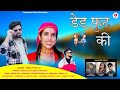 Ded Futa Ki || New Garhwali song 2024 || Pankaj Raj & Manju Nautiyal || Namaste Films