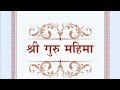Shri Guru Mahima || श्री गुरू महिमा