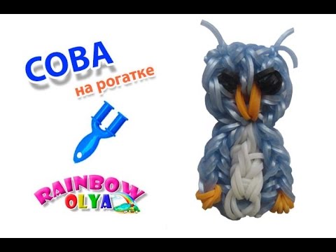 Как сделать из сову из резинок