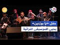 لبنان .. حفل "يا بوردّين" يحيي الموسيقى الشعبية وآلاتها التراثية