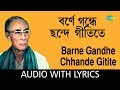 Barne, Gandhe, Chhande , Gitite with lyric | বর্ণে, গন্ধে, ছন্দে, গীতিতে | S.D.Burman