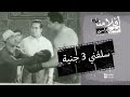 الفيلم العربي" سلفني 3 جنية" - بطولة علي الكسار ورياض القصبجي
