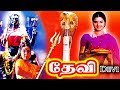 Devi Tamil Full Movie | Super Hit Tamil Divotional Full Movie HD | Amman Bakthi Padam HD