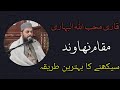 Qari Muhibullah Albahari | Maqam Nahawand مقام نهاوند | Complete Lesson 2024 | قارى محب الله البهارى