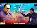 समाजाला घडविले भीम गीत | Kumbhara Pari Tu Bhima - Super Hit Song | Prakash Wankhede | Rajwada Audio