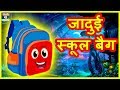 जादुई स्कूल बैग Magical School Bag Funny Video हिंदी कहानियां Hindi Kahaniya Stories Comedy Video