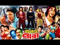 Jolonto Nari - জ্বলন্ত নারী | Bangla Full Action Movie | Prince | Shayeli | Koli | Asif Iqbal