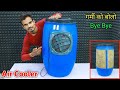 प्लास्टिक ड्रम से बनाये कूलर || How To Make Air Cooler At Home | Cooler Kaise Banaye