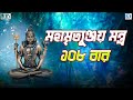 মহা মৃতুঞ্জয় মন্ত্র | Mahamrityunjay Mantra 108 Times | Powerful Shiv Mantra | Mahamrityunjay Jaap