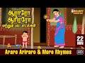 Araro Ariraro & More Rhymes | குழந்தை பாடல்கள் | Tamil Kid Songs | Tamil Rhymes | Animated Rhymes