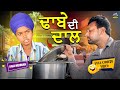 Dhabe Di Dal (Full Comedy Video) Kaku Mehnian Funny Video | New Punjabi Funny Video 2024