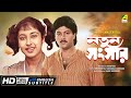 Natun Sansar - Bengali Full Movie | Abhishek Chatterjee | Satabdi Roy | Family Movie