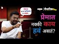 What Do People Expect From Love Relationships | Marathi Motivational Speech | Ft. Saurabh Bhosale
