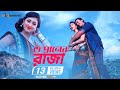 O Praner Raja | Raja 420 | Shakib Khan | Apu Biswash | Uttam Akash | Raja 420 Bangla Movie Song 2016