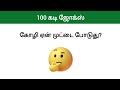 100 கடி ஜோக்ஸ் | Kadi Jokes in Tamil | Mokka jokes in Tamil | Mokka comedy in Tamil #kadijokes #kadi