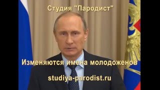 Поздравление голосом путина на свадьбу Поздравление голосом путина на свадьбу