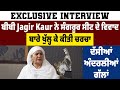 Exclusive : ਬੀਬੀ Jagir Kaur ਨੇ ਸੰਗਰੂਰ ਸੀਟ ਦੇ ਵਿਵਾਦ ਬਾਰੇ ਖੁੱਲ੍ਹ ਕੇ ਕੀਤੀ ਚਰਚਾ, ਦੱਸੀਆਂ ਅੰਦਰਲੀਆਂ ਗੱਲਾਂ