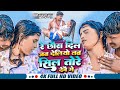 #VIDEO - #Banshidhar_Chaudhary New Song - रे छौरा दिल जब देलियो सिल तोरे देबौ रे - Sil Tore Debo Re