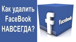 как удалить профиль в фейсбук навсегда инструкция