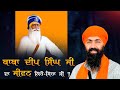 Jiwan Baba Deep Singh Ji I Baba Banta Singh Ji Katha