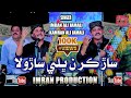 Sar Karan Bhali Sarola | Imran Jamali & Kamran Jamali | Imran Production