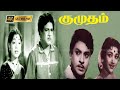குமுதம் திரைப்படத்தின் பாடல்கள் | kumutham full songs | K.V.Mahadevan | T.M.Soundararajan, Susheela