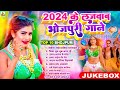 2024 के  लाजवाब भोजपुरी गाने | #Nonstop | Lajwab Bhojpuri Gaane #Nonstop #jukebox | Bhojpuri Gana