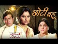 Chhoti Bahu: Junior Mehmood, Rajesh Khanna, Sharmila Tagore 70s Blockbuster Drama Movie | Nirupa Roy