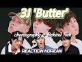 BTS (방탄소년단)  The 3J - 'Butter' [CHOREOGRAPHY + Behind the Scenes ]  | REACTION KR |  감동주의💜| 자막포함