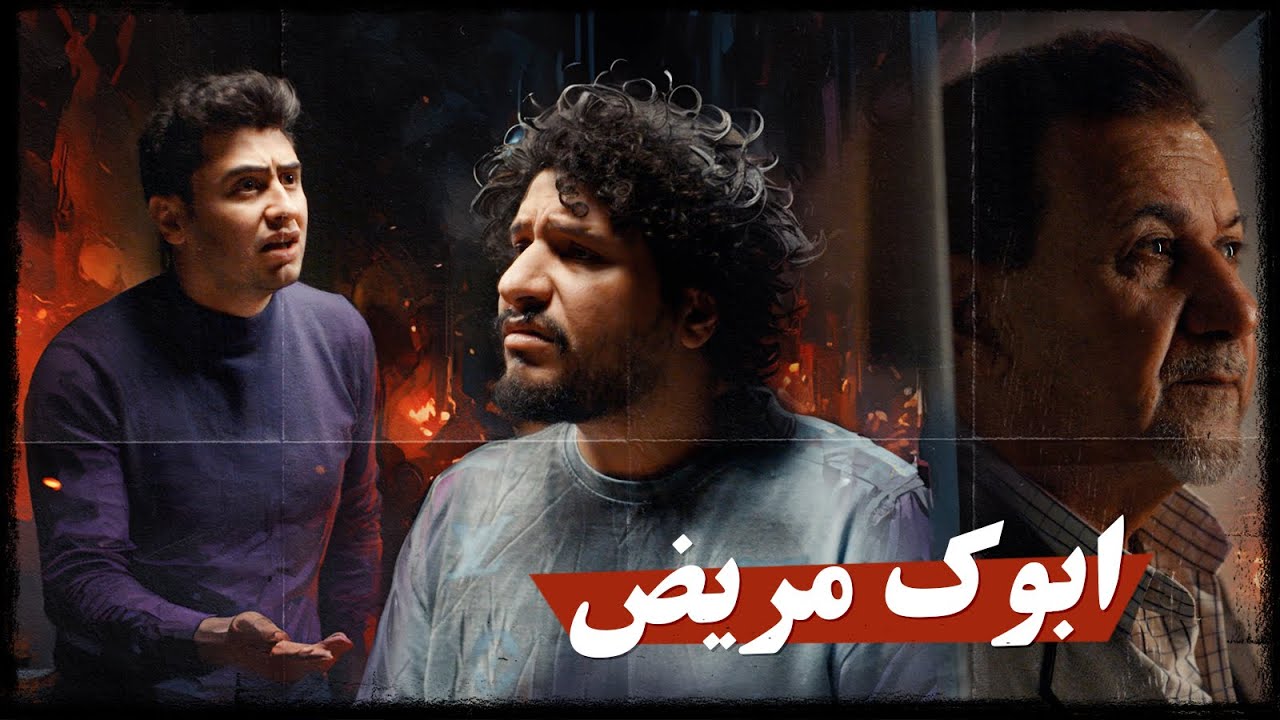 ابوك مريض ؟ | ولاية بطيخ الموسم العاشر