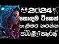 Trending songs 2024  mix | Remix | Bass boosted | 2024 New song | sinhala song | Dj new sinhala song