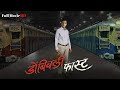 Dombivali Fast - Full Movie HD - Superhit Marathi Movie - Sandeep Kulkarni, Shilpa Tulaskar