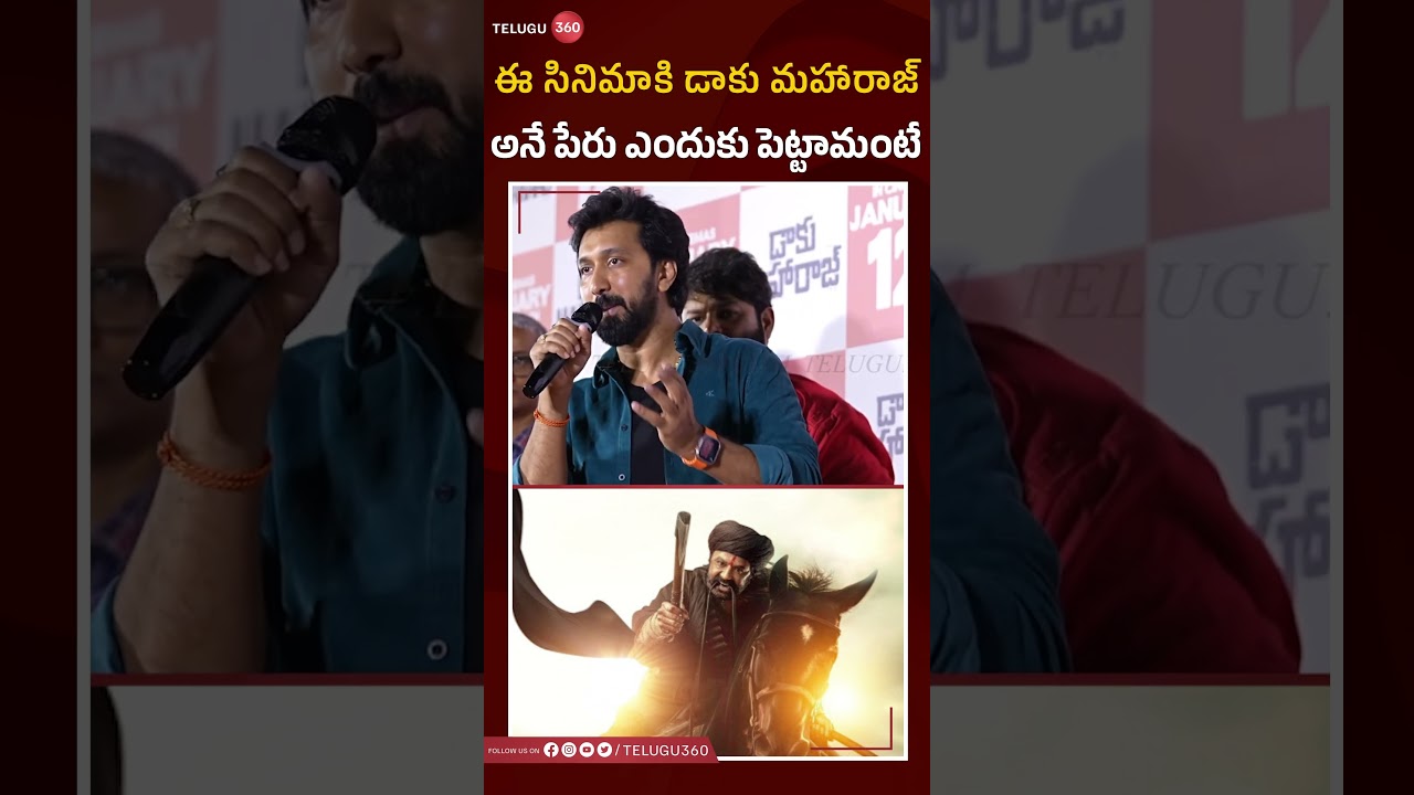 ఈ సినిమాకి డాకు మహారాజ్ అనే పేరు ఎందుకు పెట్టామంటే|NBK109 Title & Teaser Launch Event|#Telugu360