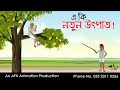 এ কি নতুন উৎপাত ! Thakurmar Jhuli jemon | বাংলা কার্টুন | AFX Animation