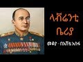 Ethiopia Sheger FM Mekoya - Lavrentiy Beria (Soviet politician)ላቭሬንቲ ቤሪያ - መቆያ