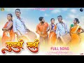 Turwali sali | तुरवाली सालीस🌿 Full Song Raja babu, Payal Varthe, Parshe Ghute, Ashwini Govari.