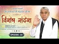 Episode : 33 | विशेष संदेश | इन मंत्रों के जाप से होगा पूर्ण मोक्ष | Sant Rampal Ji Special Sandesh