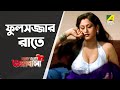 ফুলসজ্জার রাতে | Buk Bhara Bhalobasha - Bengali Movie Scene | Indrani Haldar