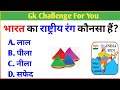 Hindi GK || General Knowledge || Gk Questions And Answers || Gk Quiz In Hindi || Part_1