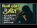 फिल्मी दर्दभरे गीत | Old Songs From Films | Evergreen Hindi Songs | Old Is Gold