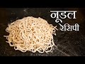 होममेड नूडल्स (हिन्दी रेसिपी) | एगलेस | मैदे और बिना मैदे से ~ द टेरेस किचन
