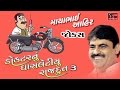 Mayabhai Ahir 2017 Full Gujarati Jokes Dayro Botad Live Programme - Part - 3