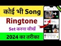 mobile me ringtone kaise set kare song 2023 | youtube video ka ringtone kaise set karen
